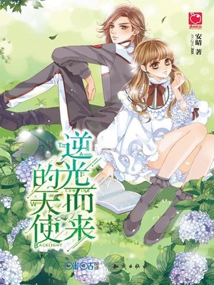 cover image of 逆光而来的天使